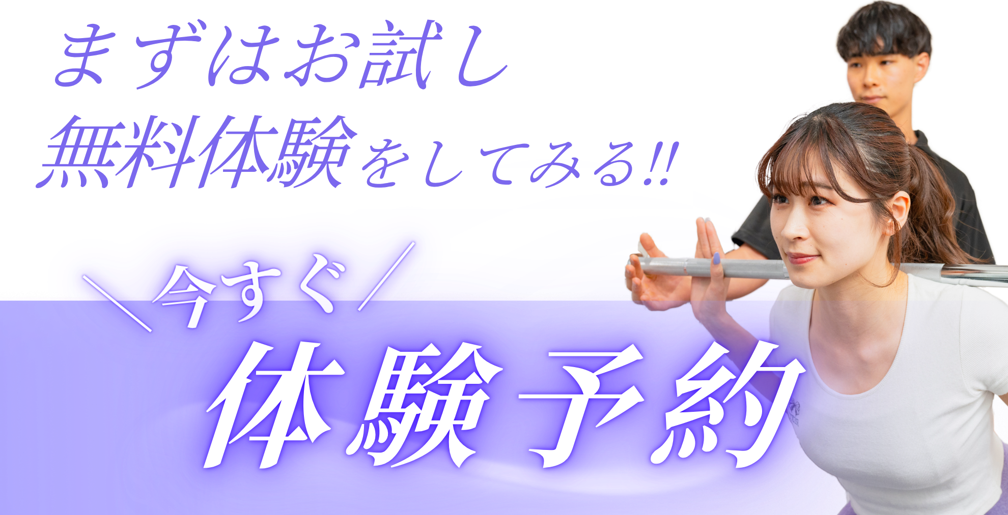 まずはお試し体験予約をしてみる