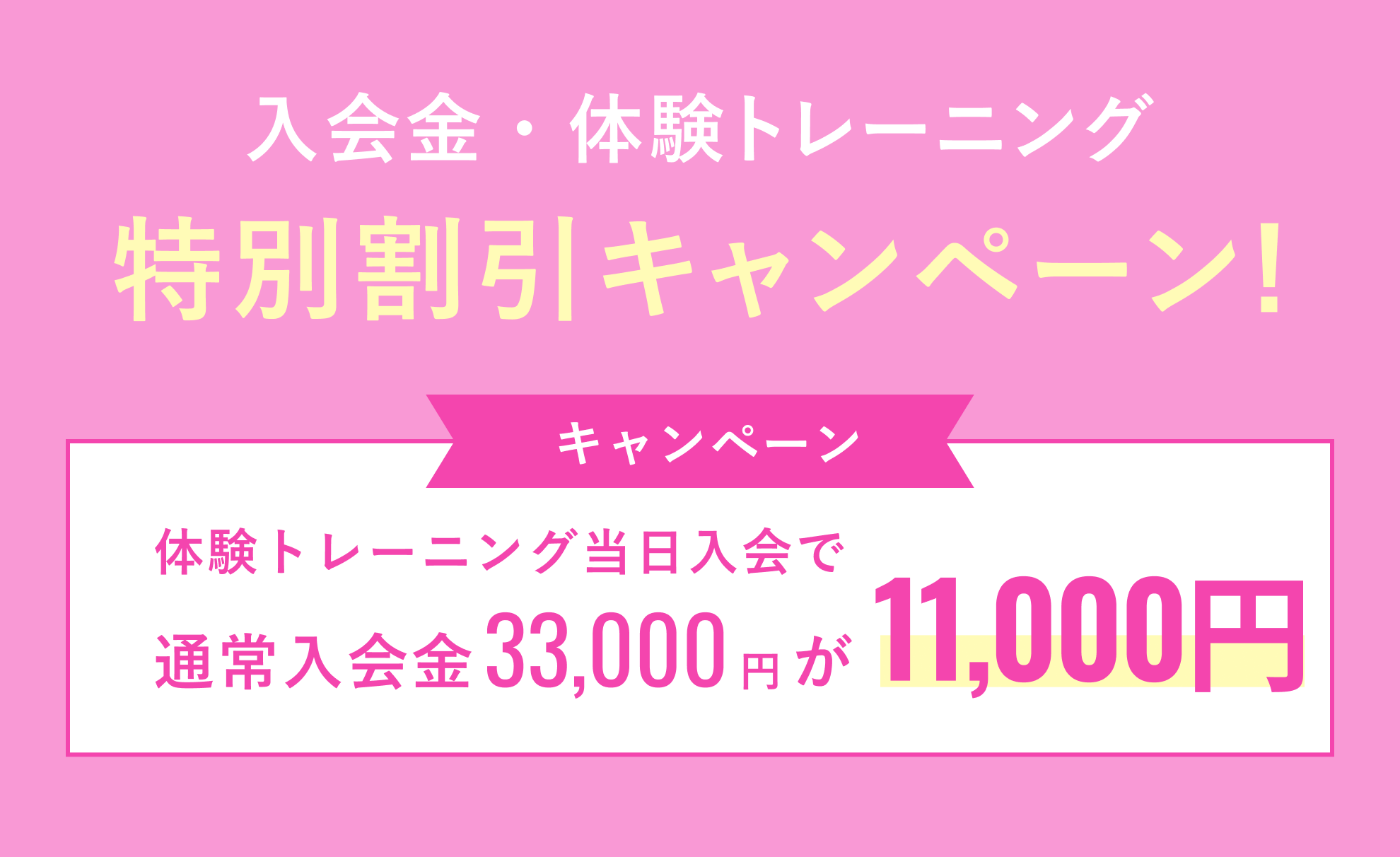 キャンペーン